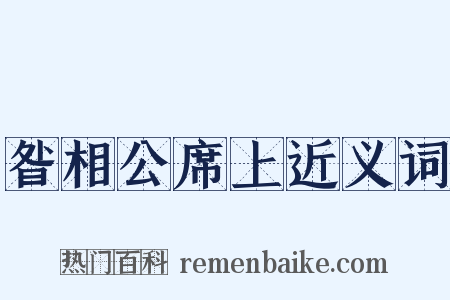 昝相公席上近义词是什么意思的图片